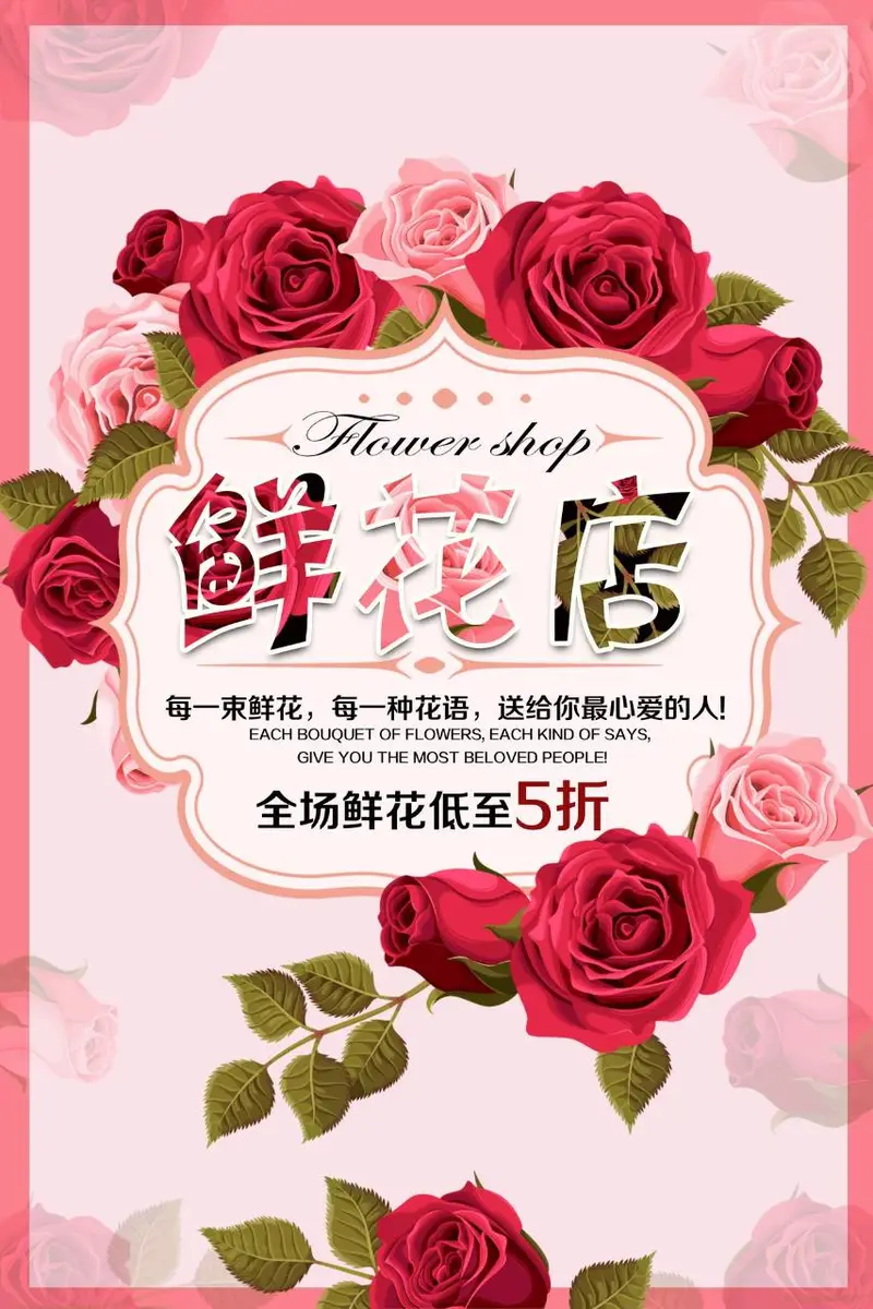 粉色浪漫鲜花店全场五折促销宣传海报PSD素材 - 封面预览