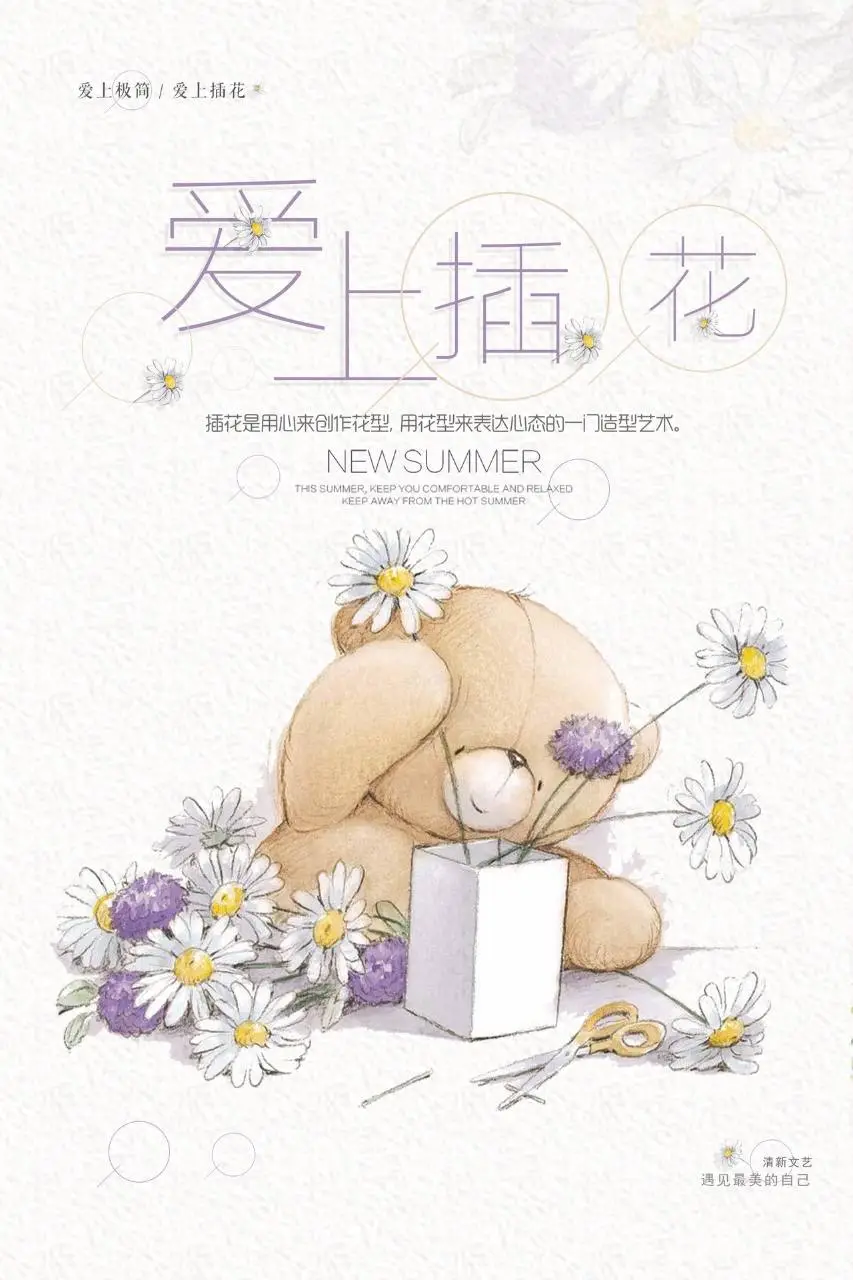 爱上插花清新文艺手绘小熊花艺宣传海报PSD素材 - 第1页