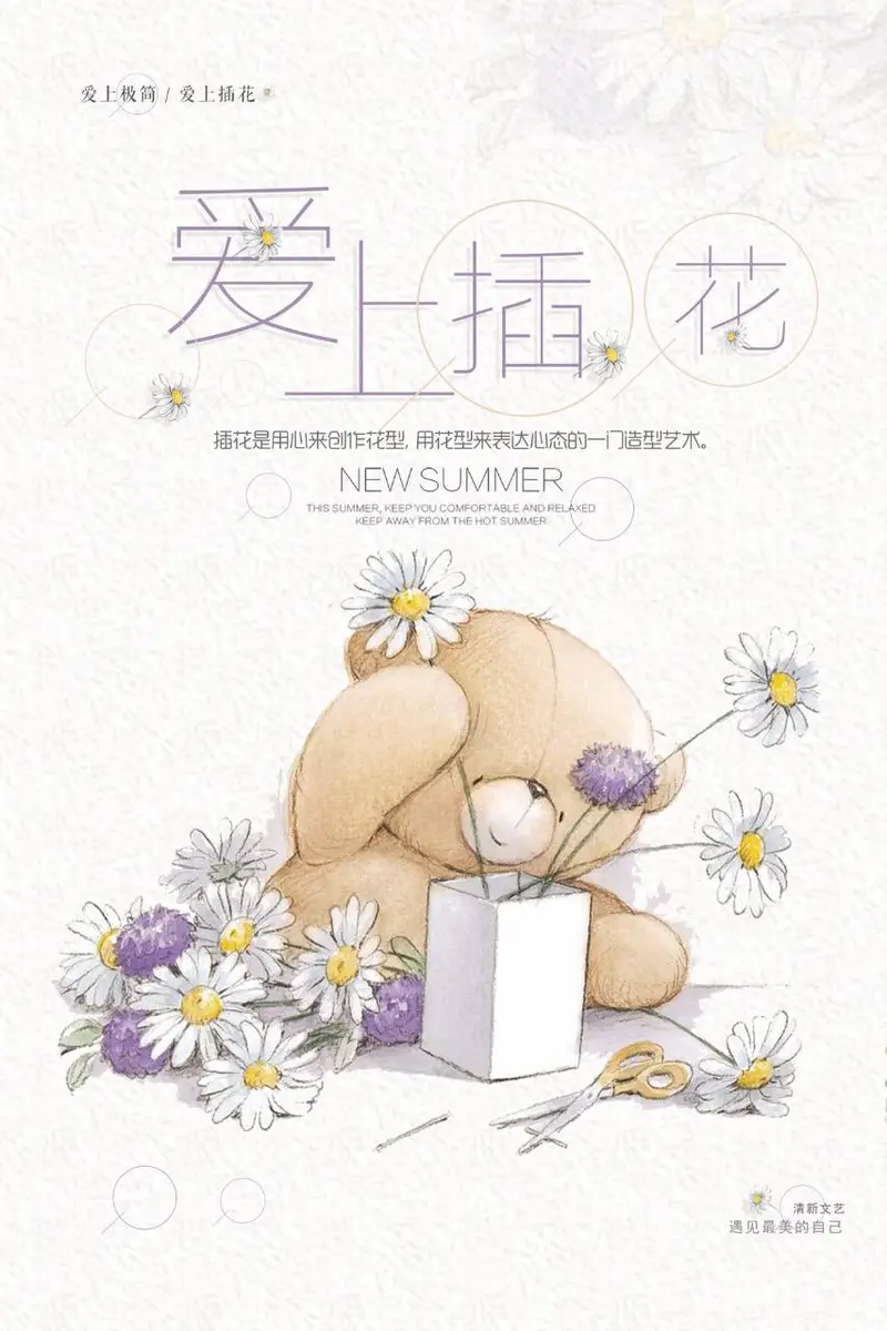 爱上插花清新文艺手绘小熊花艺宣传海报PSD素材 - 封面预览