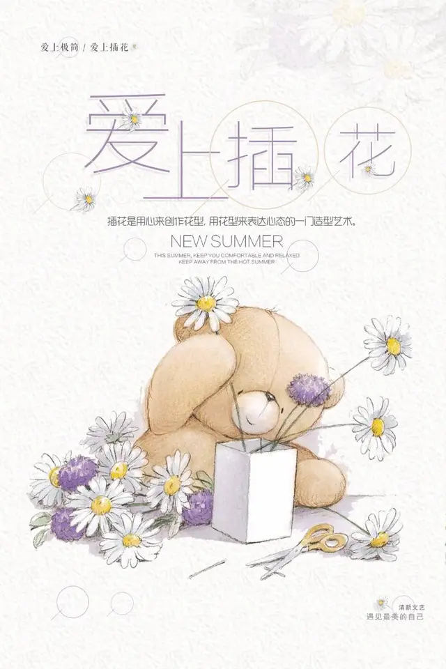 爱上插花清新文艺手绘小熊花艺宣传海报PSD素材 - 封面预览