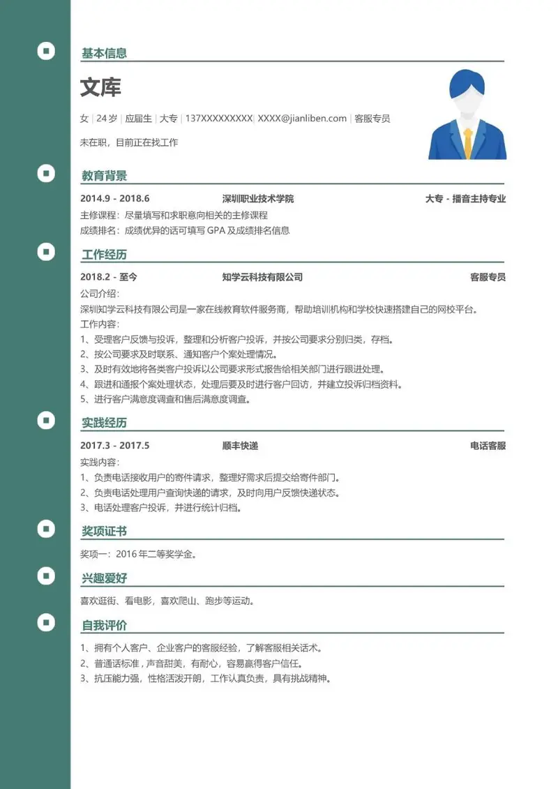 客服专员求职简历Word模板 适用于应届生求职应聘个人履历填写 - 封面预览