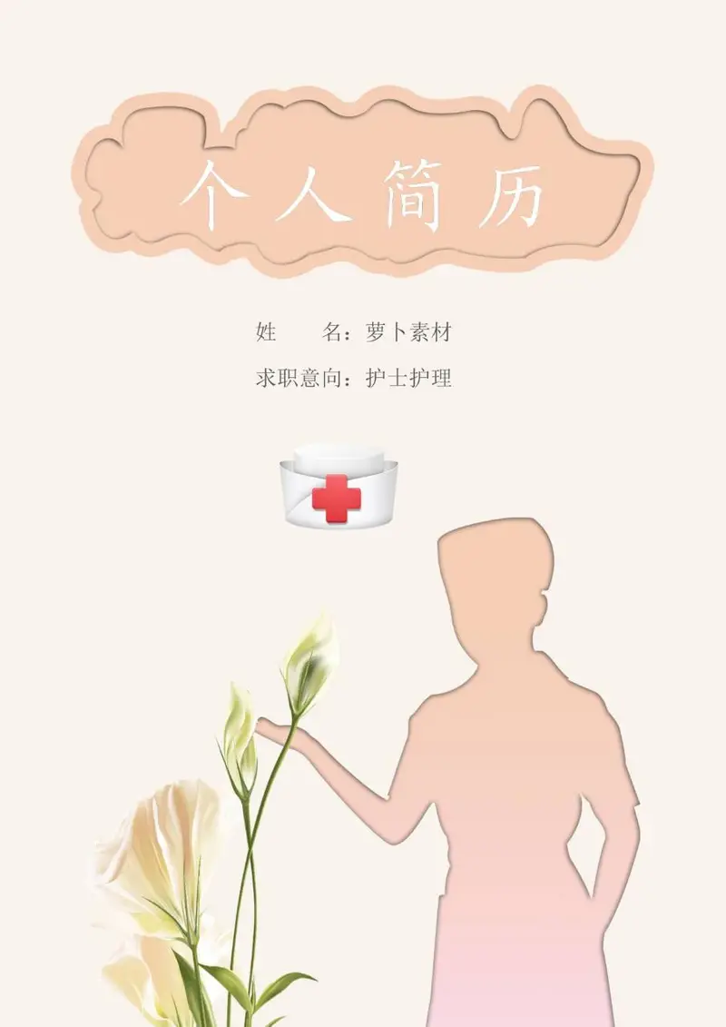 护士护理岗位求职个人简历Word模板 - 封面预览