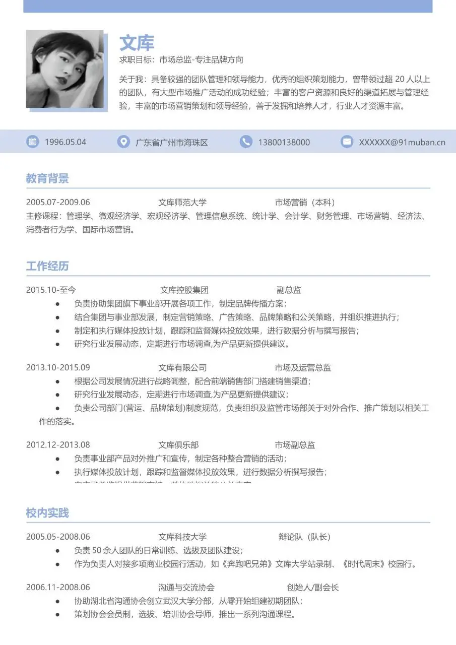市场总监品牌方向求职简历Word模板 - 第1页