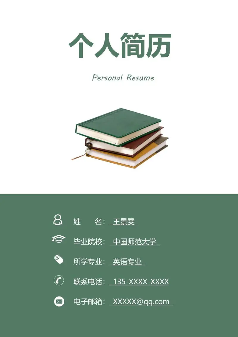 简约清新个人求职简历Word模板 适用于教育相关岗位求职应聘场景 - 封面预览
