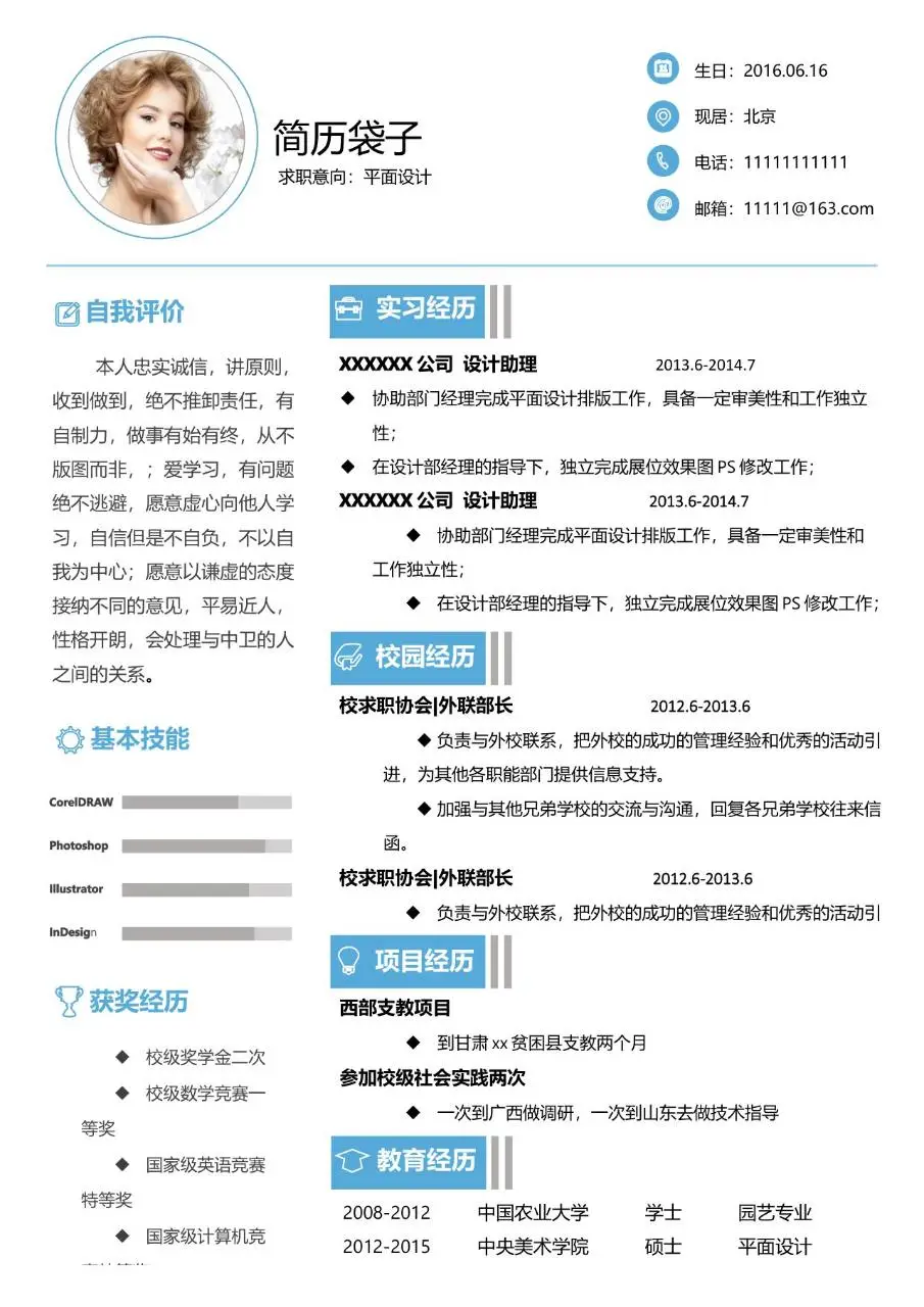平面设计求职个人简历Word模板 含自我评价实习经历等完整求职模块 - 第1页