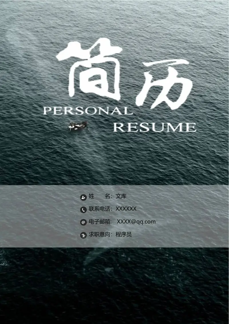 程序员求职个人简历Word模板 海洋文艺风格求职简历封面及信息页 - 封面预览