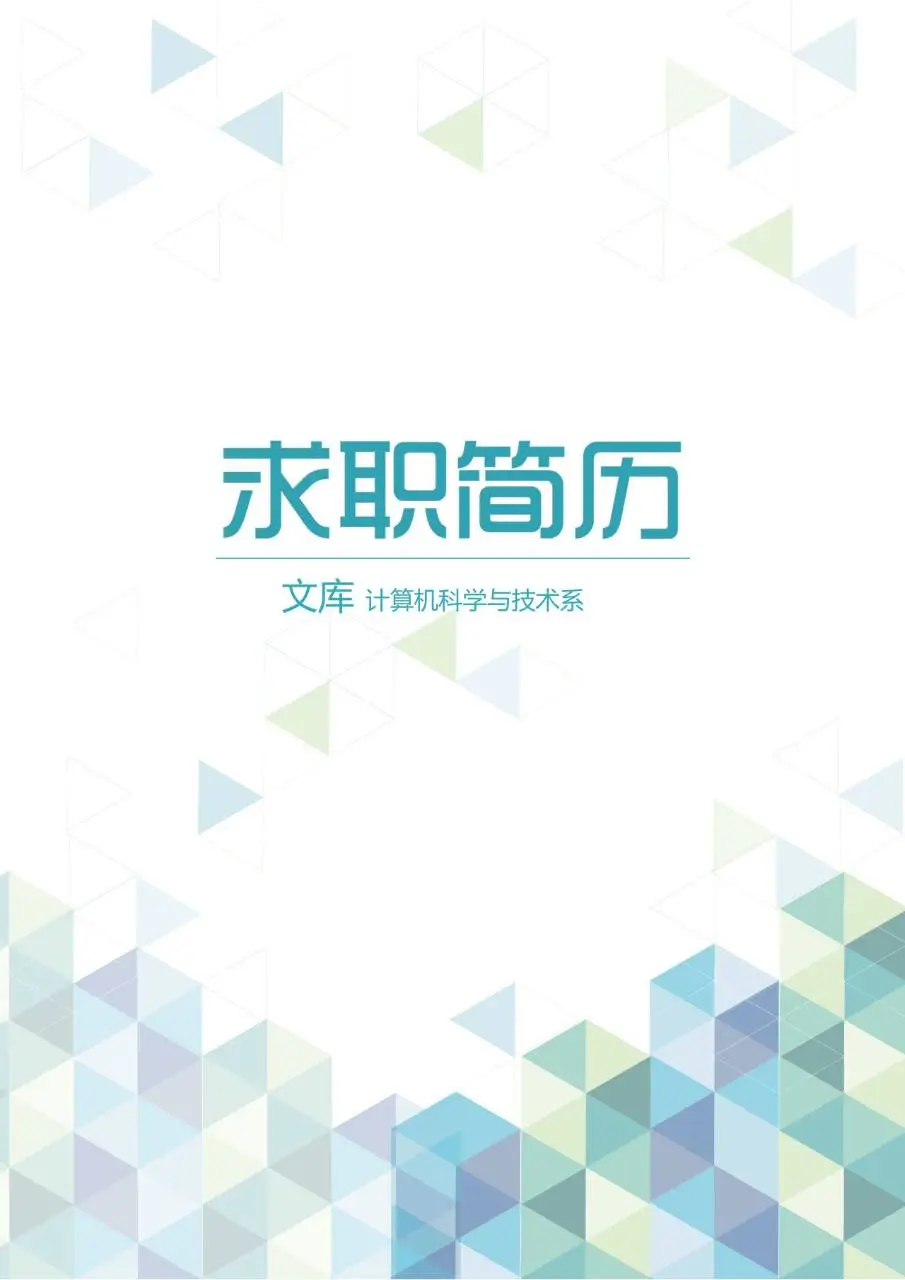 计算机科学与技术系求职简历Word文档模板 - 第1页