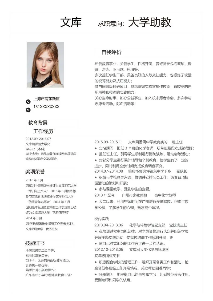 大学助教求职简历个人应聘资料Word模板 - 第1页