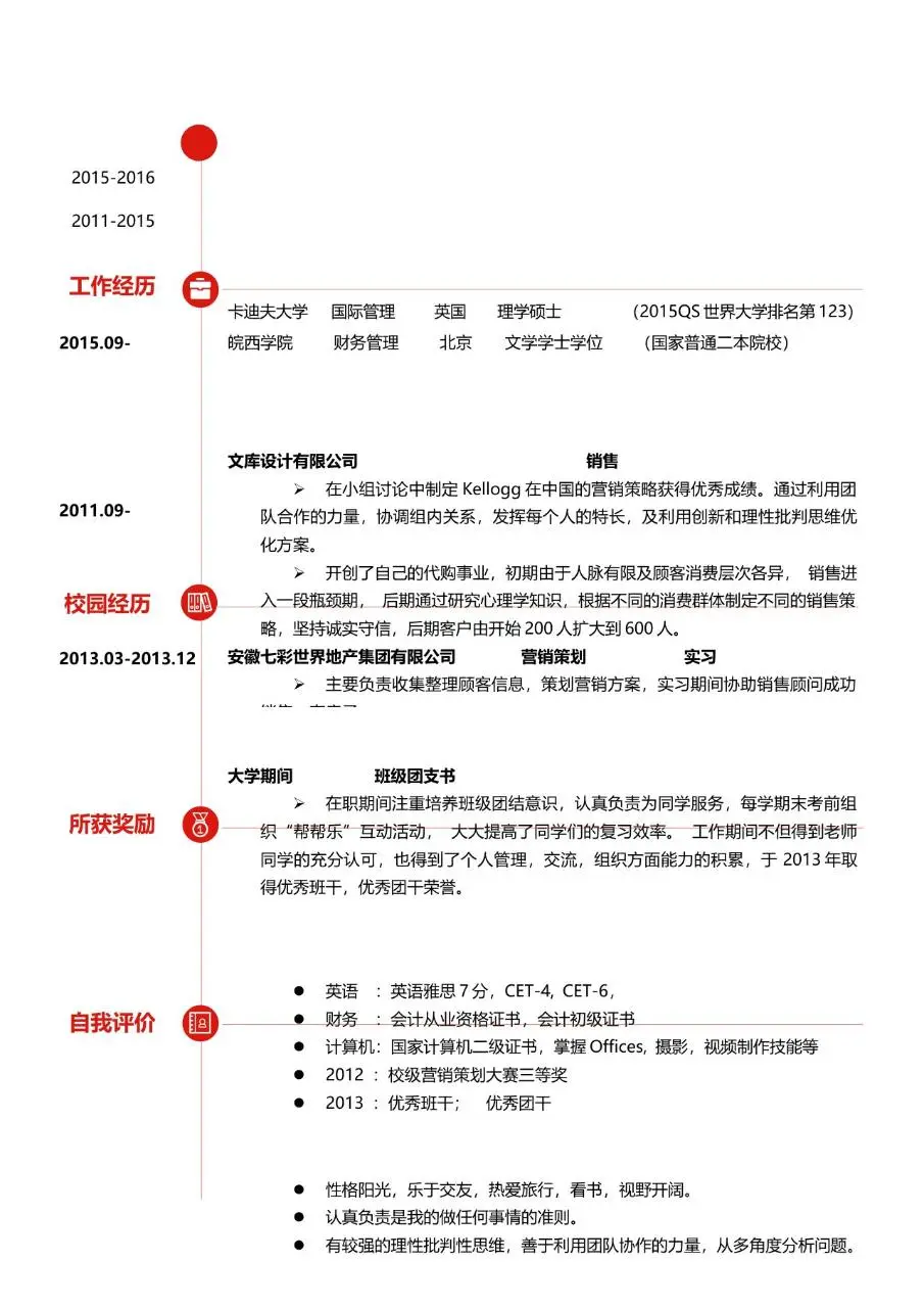 红色大气管理岗求职个人简历Word模板 - 第2页