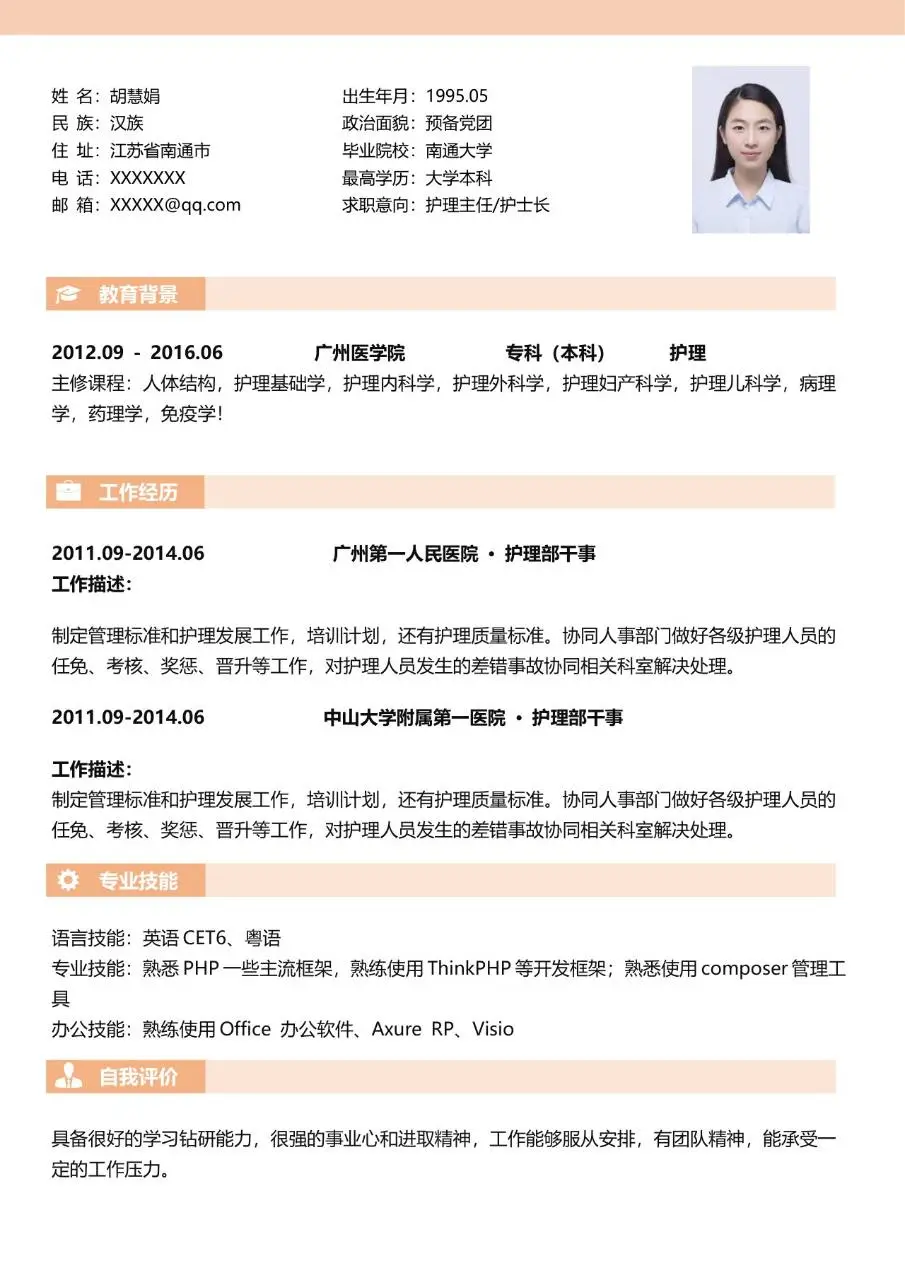 护士护理岗位求职个人简历Word模板 - 第2页