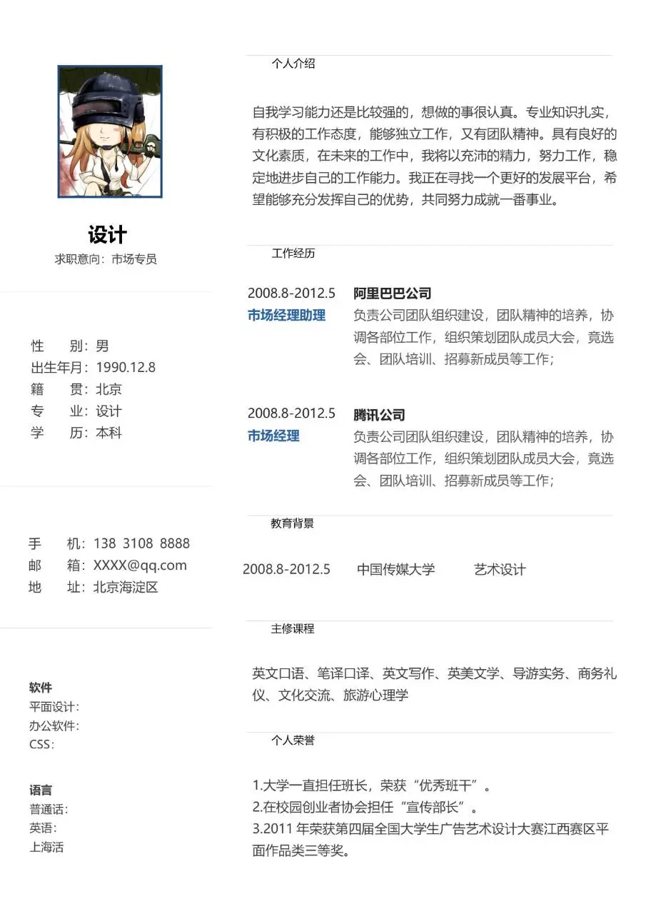 市场专员求职简历Word模板 含个人介绍工作经历教育背景等完整模块 - 第1页