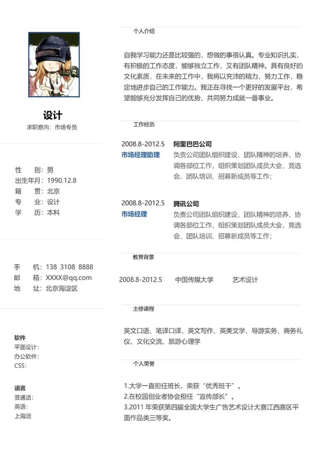 市场专员求职简历Word模板 含个人介绍工作经历教育背景等完整模块 - 封面预览