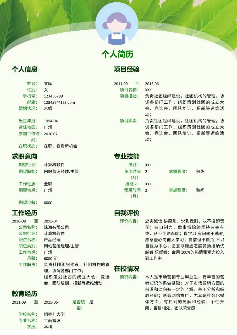 清新绿叶风网站营运经理主管求职个人简历Word模板 - 第1页