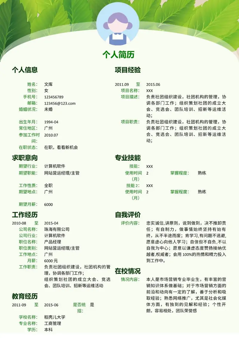 清新绿叶风网站营运经理主管求职个人简历Word模板 - 封面预览