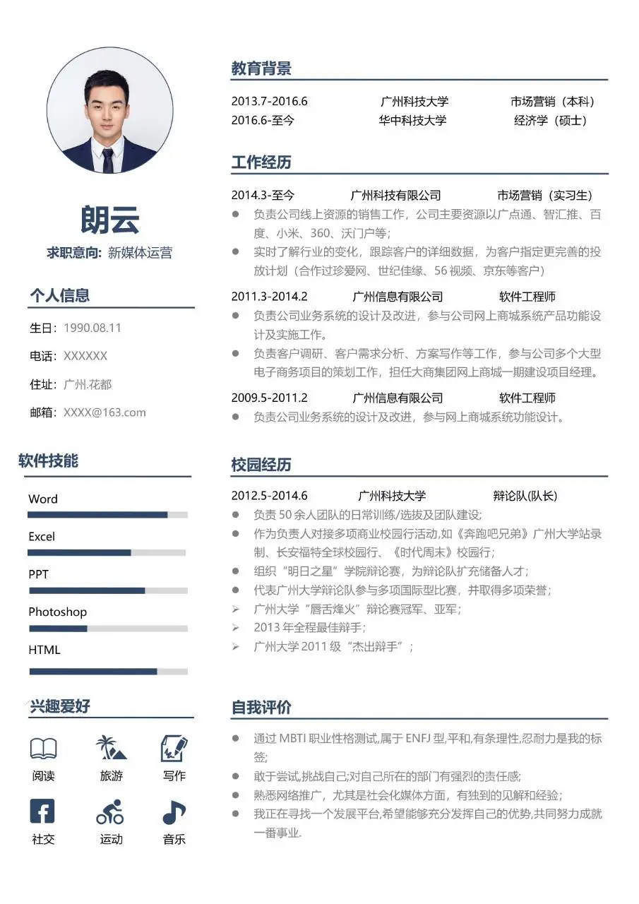 新媒体运营求职简历Word模板 简约商务个人应聘履历文档 - 第1页