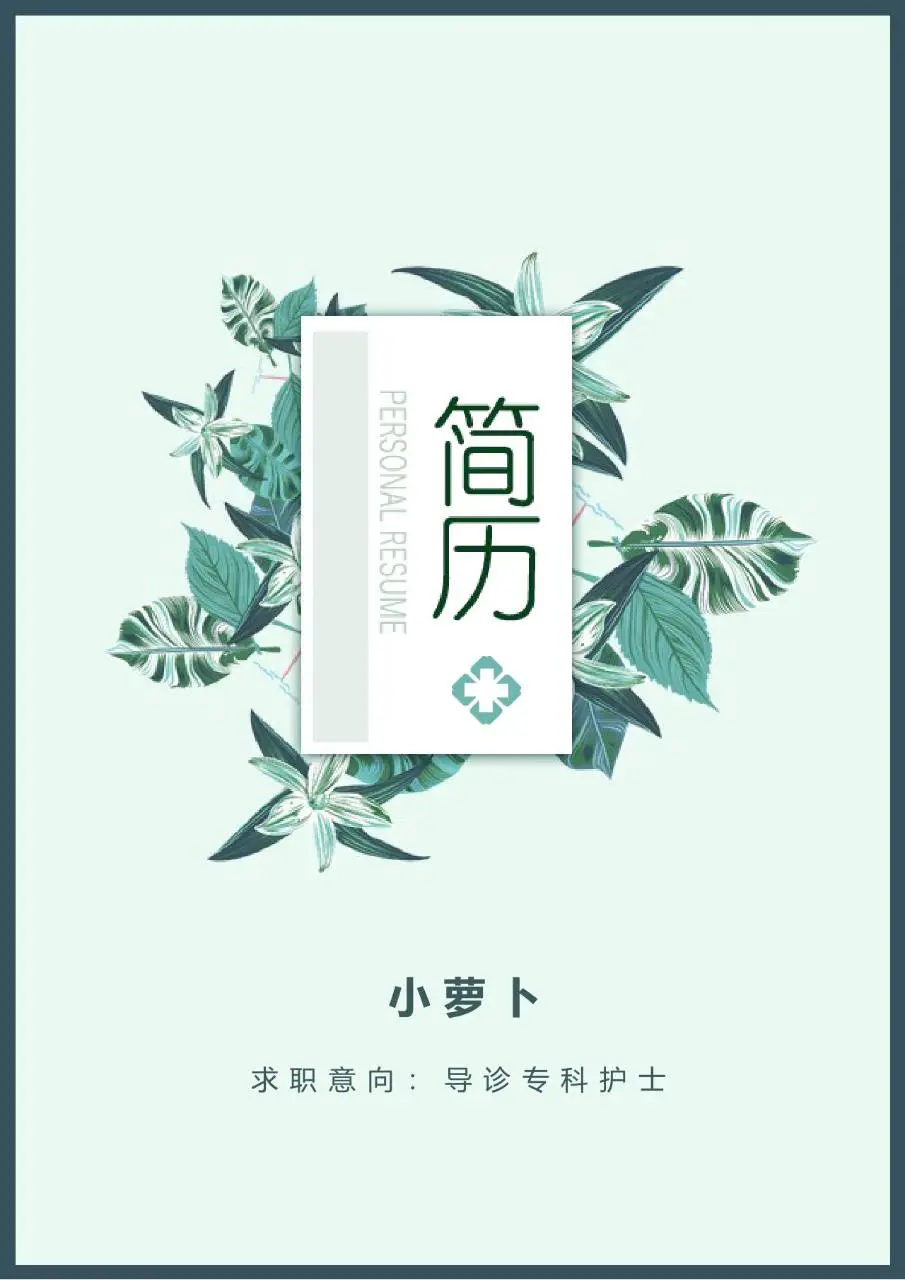 清新绿植风导诊专科护士求职个人简历模板 - 第1页