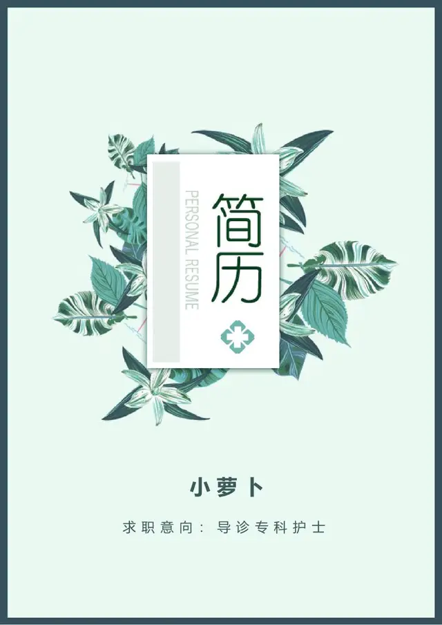 清新绿植风导诊专科护士求职个人简历模板 - 封面预览