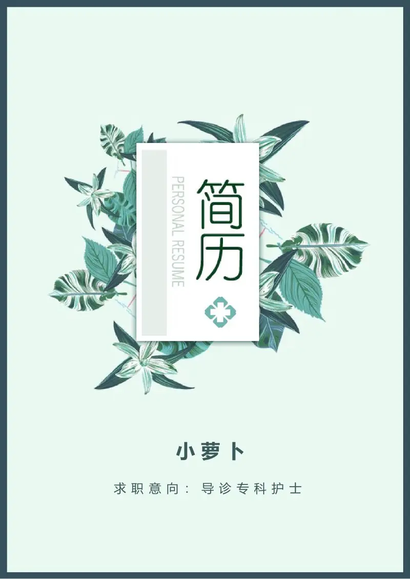 清新绿植风导诊专科护士求职个人简历模板 - 封面预览