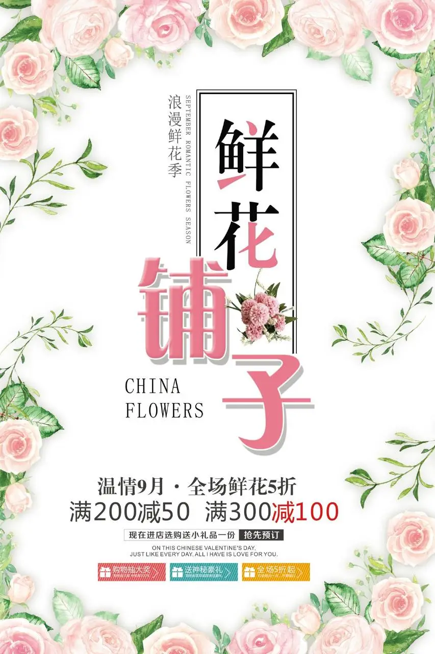 鲜花铺子温情九月全场鲜花五折满减促销活动宣传海报PSD素材 - 第1页