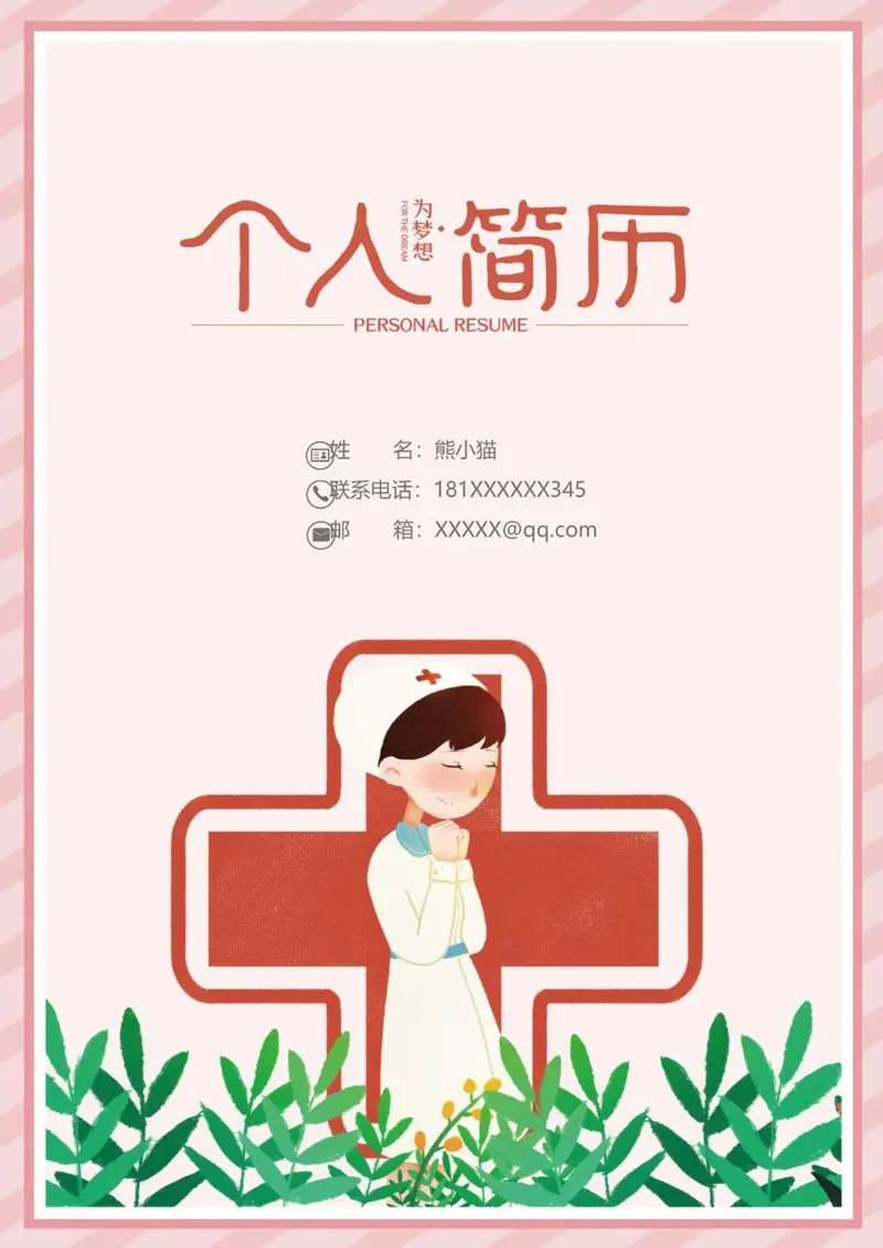 粉色清新医护护理岗位个人求职简历Word模板 - 封面预览