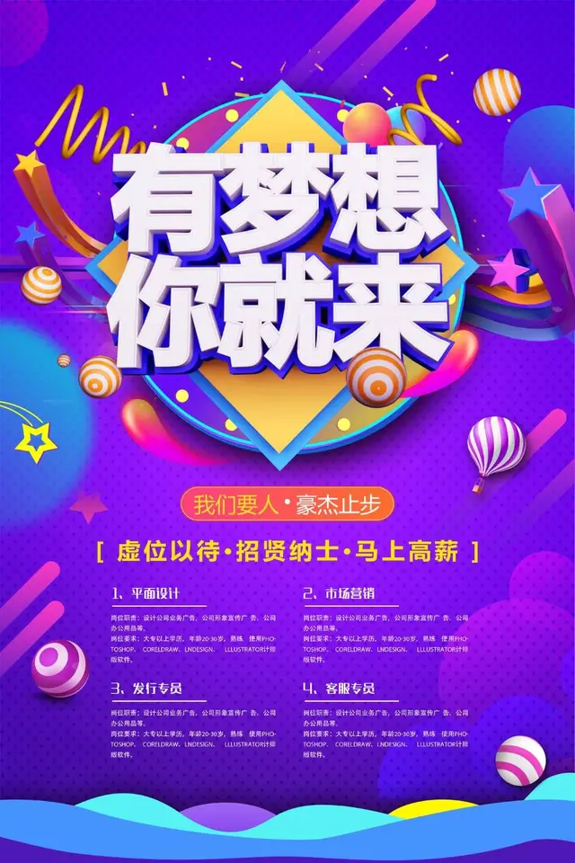 有梦想你就来企业招聘招贤纳士PSD海报模板 - 封面预览