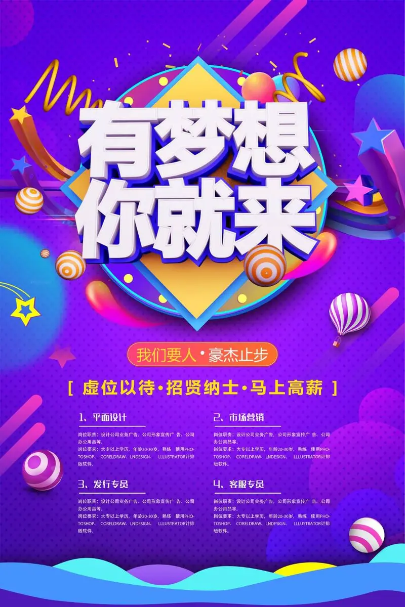 有梦想你就来企业招聘招贤纳士PSD海报模板 - 封面预览