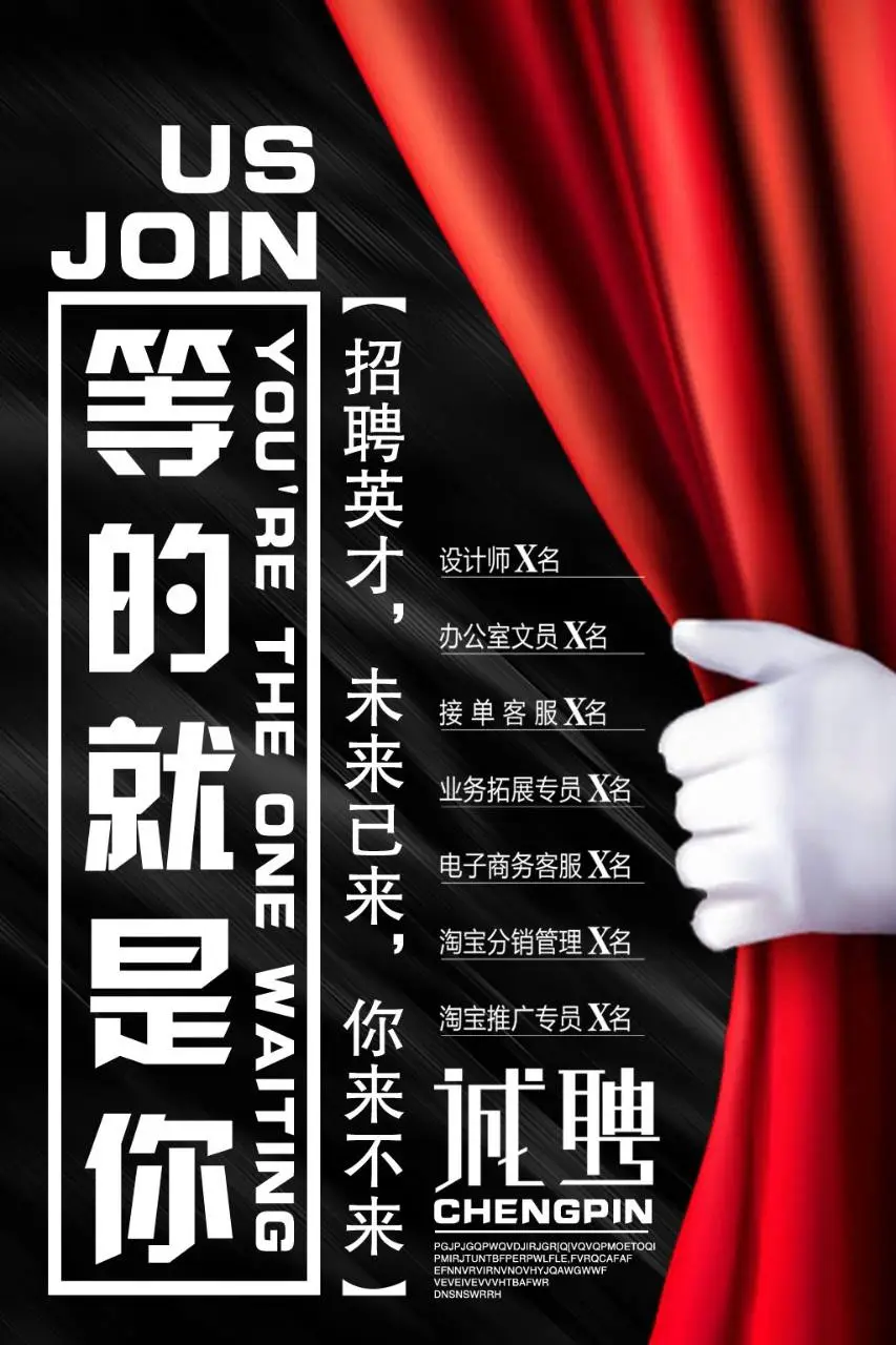 等的就是你企业招聘英才诚聘宣传海报PSD素材 - 第1页