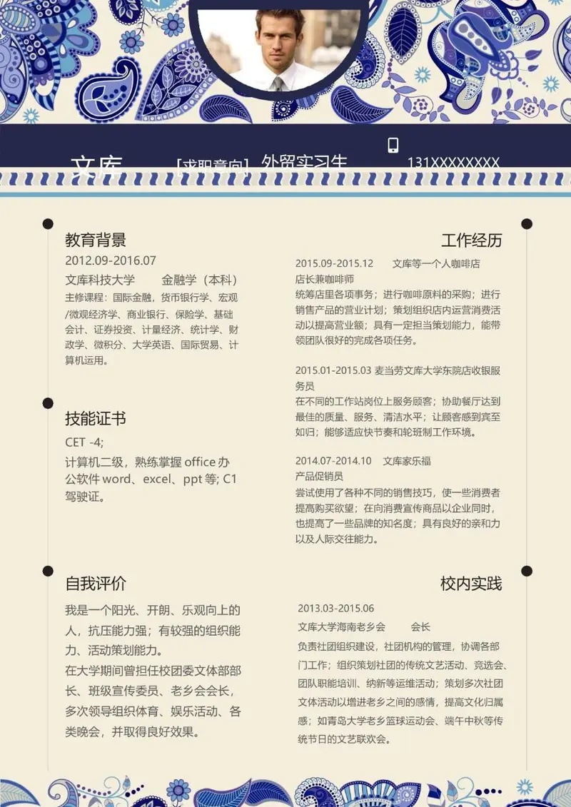 外贸实习生求职简历个人应聘简历Word模板 - 封面预览
