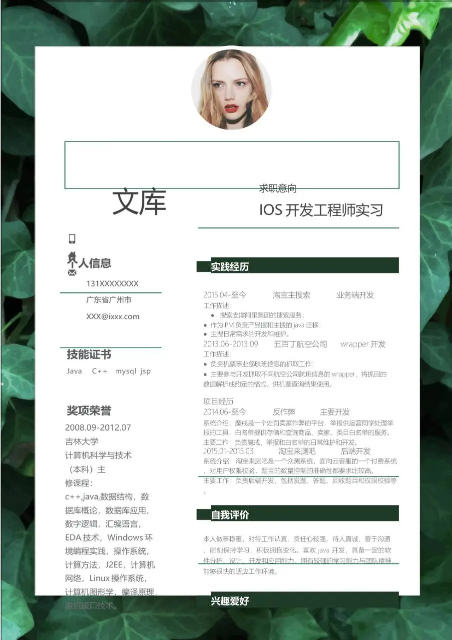 IOS开发工程师实习求职简历Word模板 - 第1页