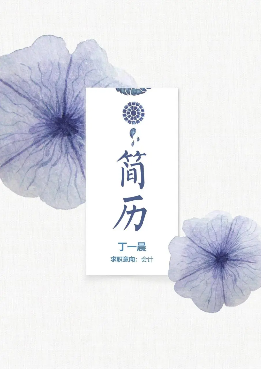 水彩蓝花风格会计岗位求职简历Word模板 - 第1页