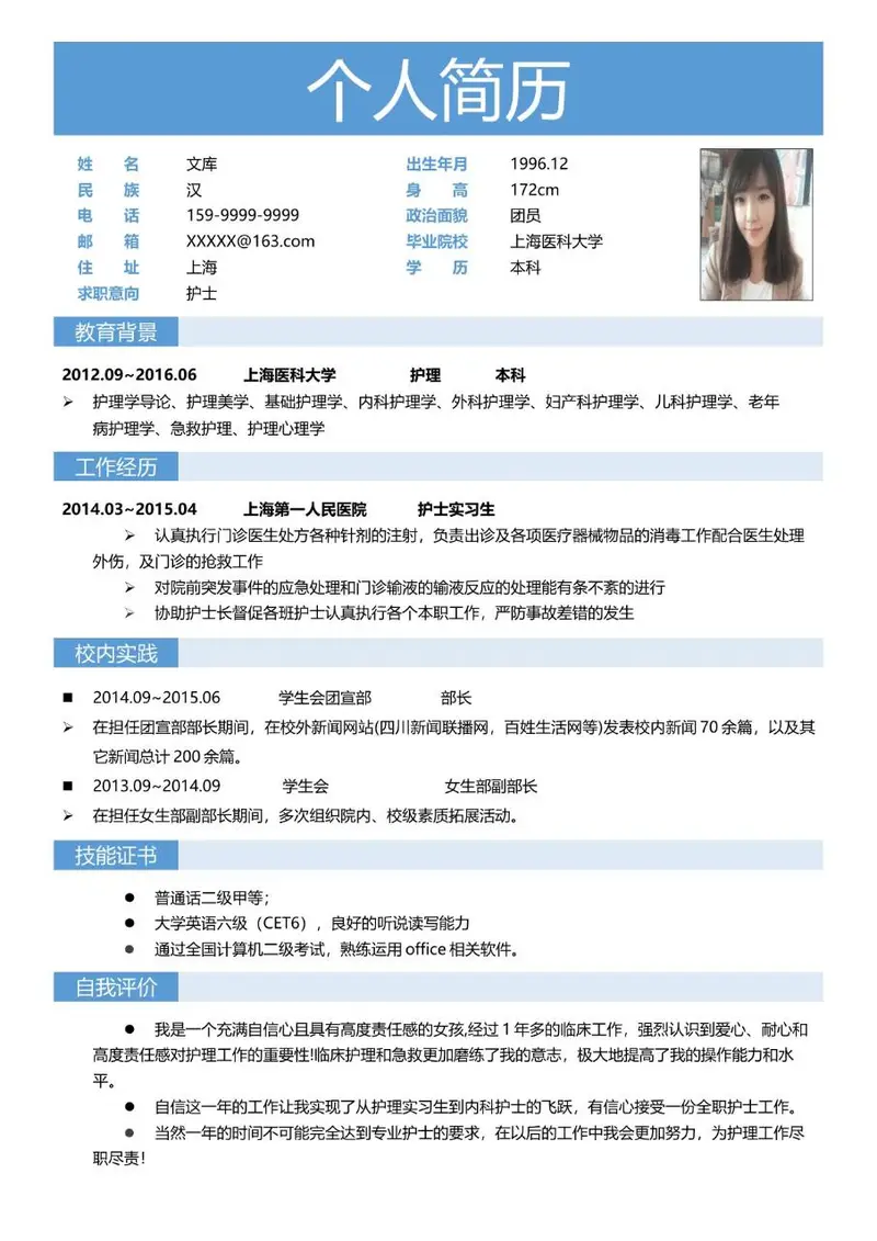 医护教育类护士岗位求职个人简历Word模板 - 封面预览