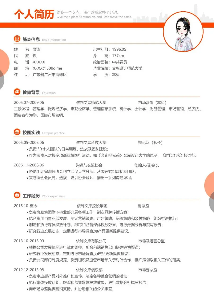 橙色简约风职场求职个人简历Word模板 适用于多岗位求职应聘场景 - 第1页