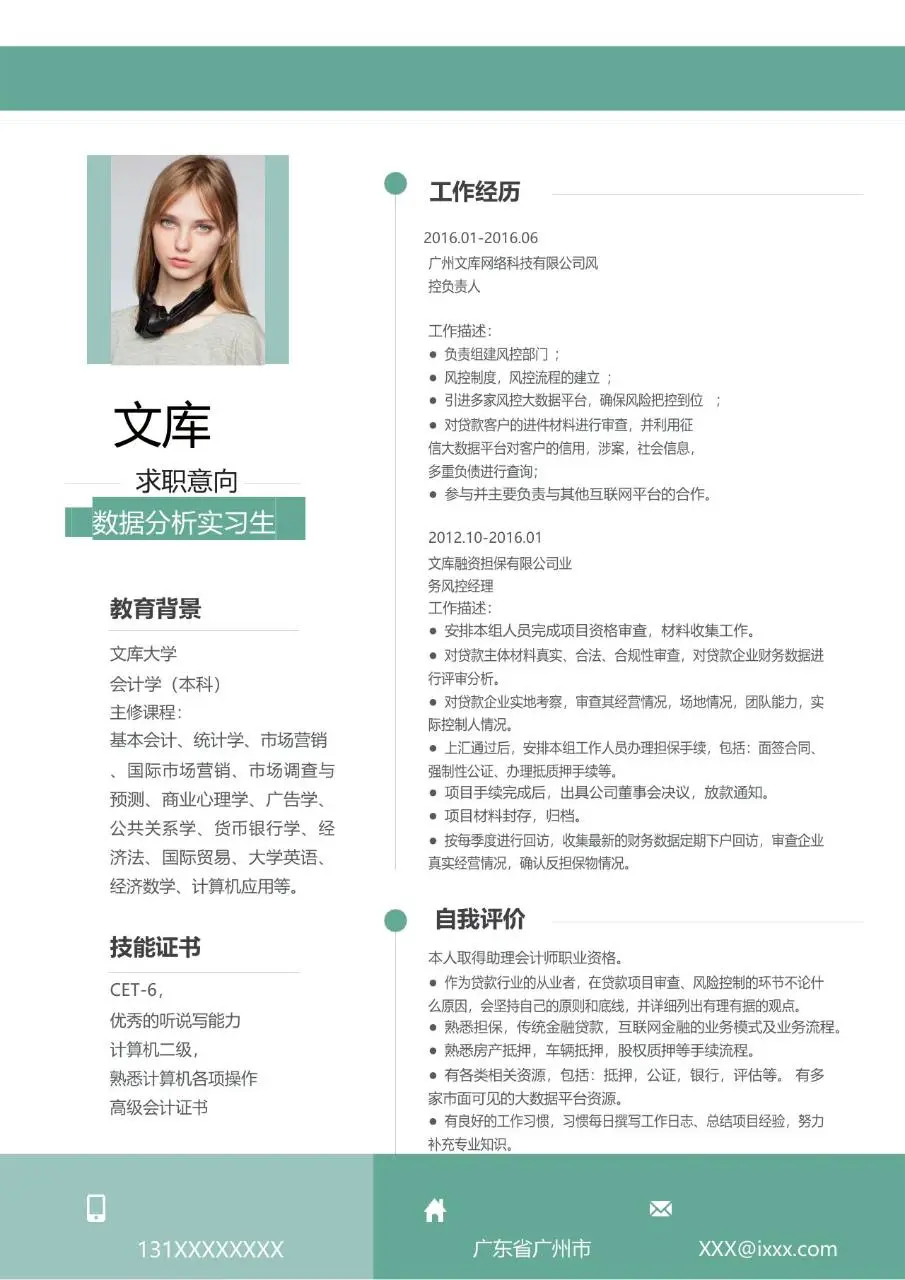 数据分析实习生求职简历个人应聘简历模板 - 第1页
