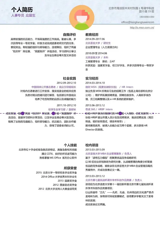 人事专员应届生求职个人简历Word模板 - 封面预览