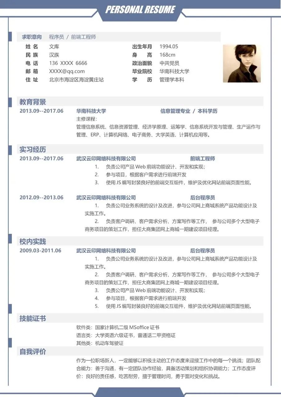 程序员前端工程师求职个人简历Word模板 - 第1页