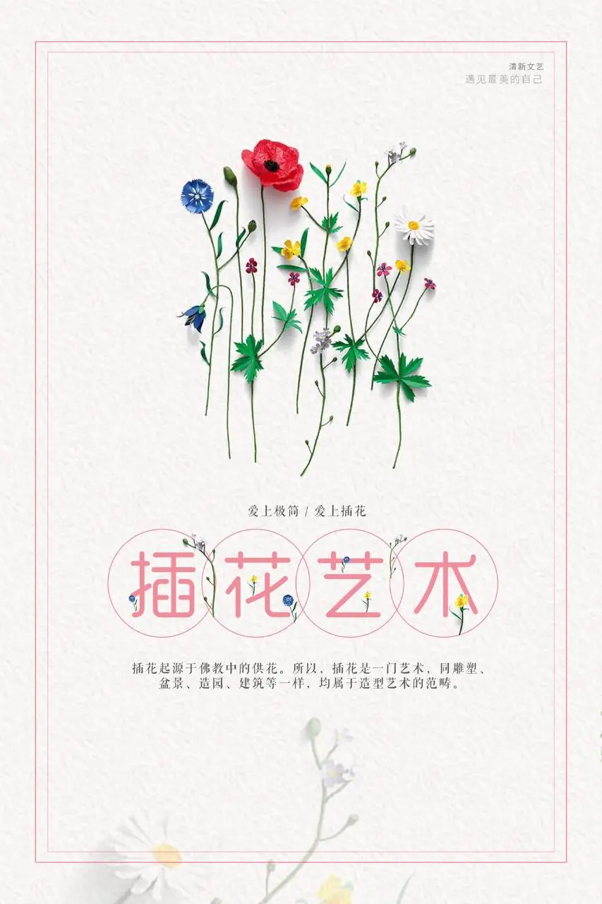 清新文艺插花艺术主题宣传海报PSD设计素材 - 第1页