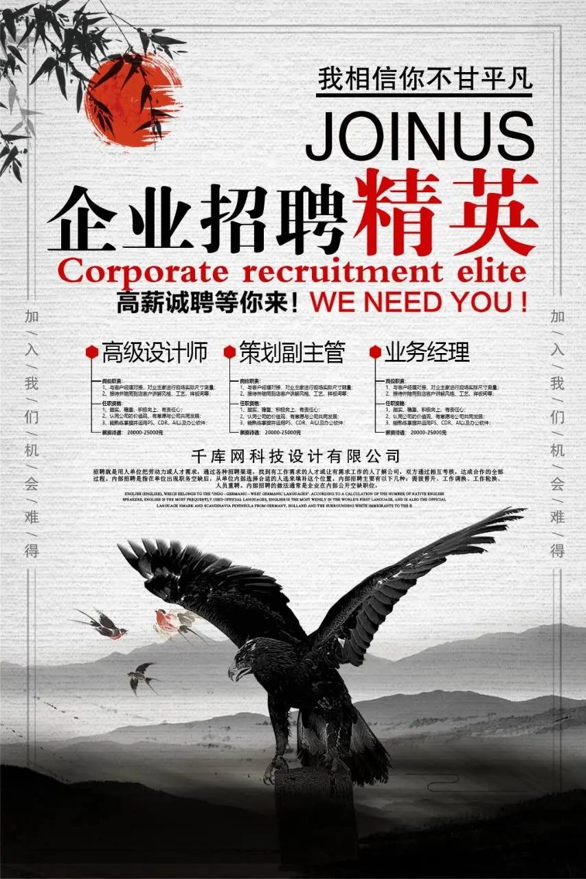 中国风企业精英高薪招聘海报PSD设计素材 - 第1页