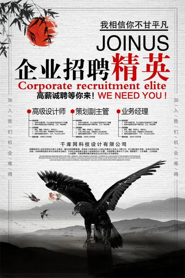 中国风企业精英高薪招聘海报PSD设计素材 - 封面预览