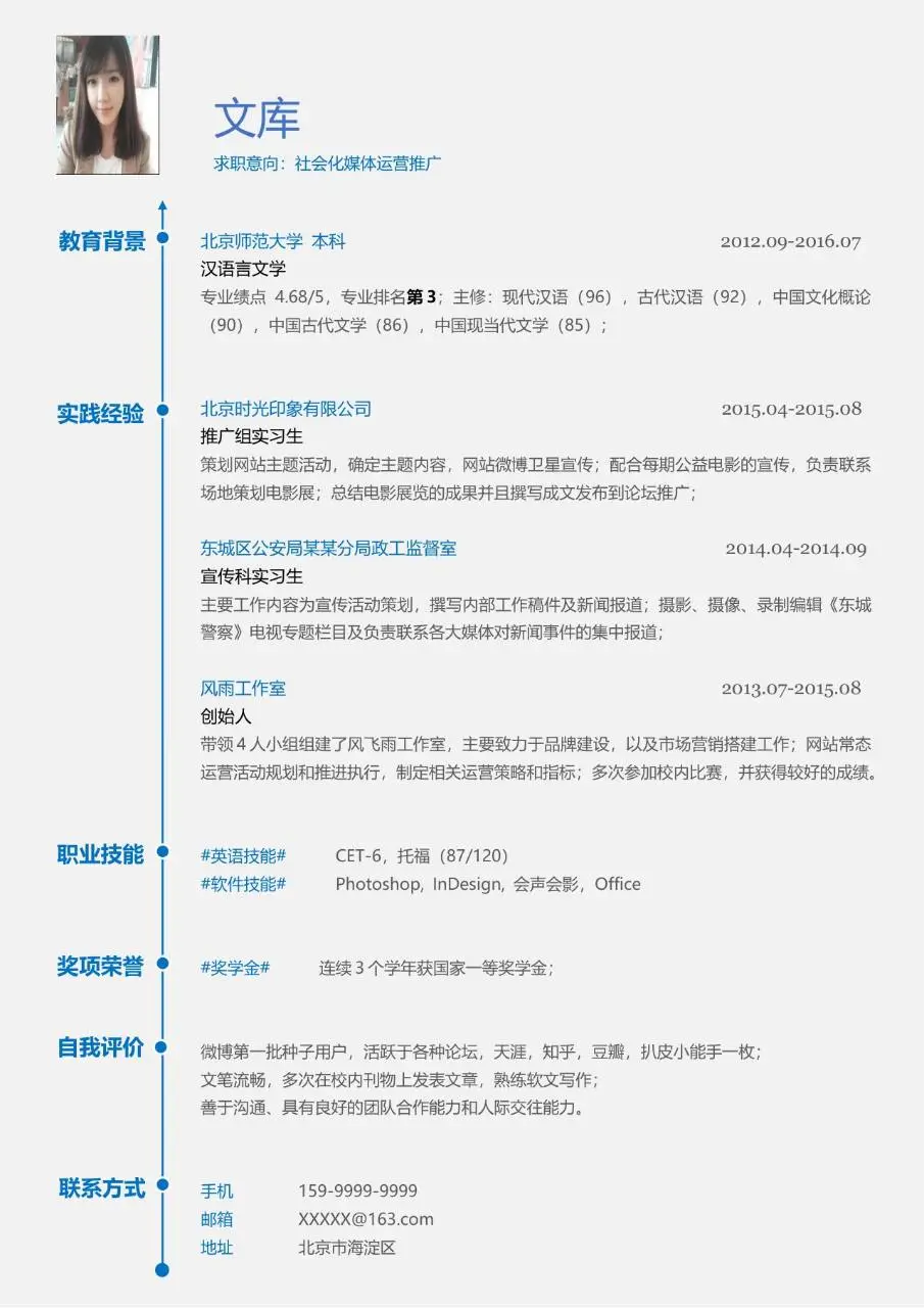 社会化媒体运营推广求职简历Word模板 - 第1页