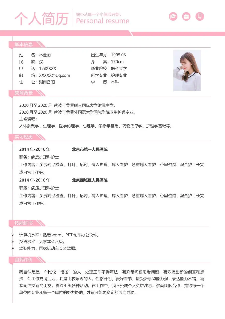 粉色清新临床护士求职个人简历Word模板 - 第2页