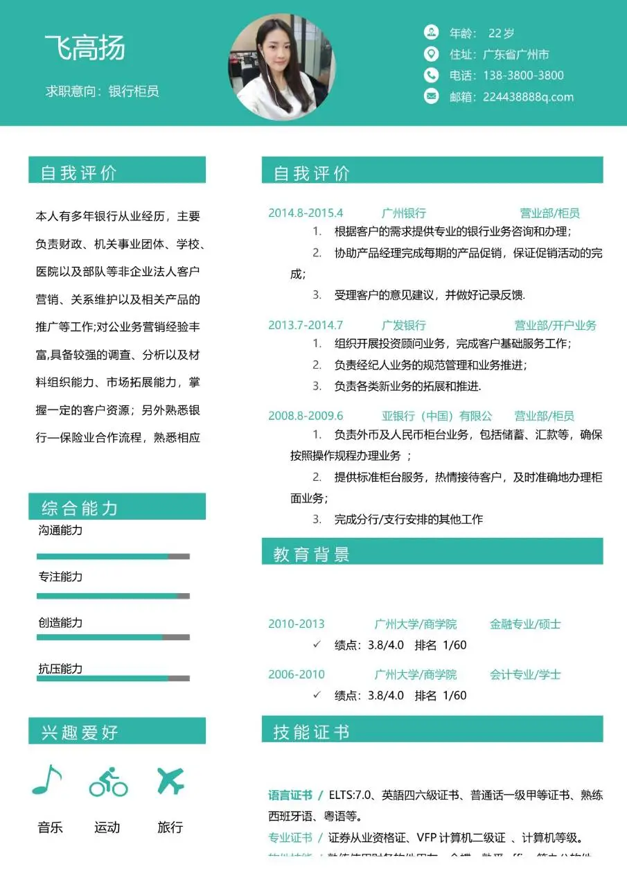 银行柜员求职个人简历Word模板 - 第1页