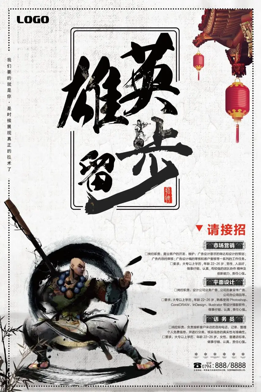 中国风英雄留步企业招聘宣传海报PSD设计素材 - 第1页