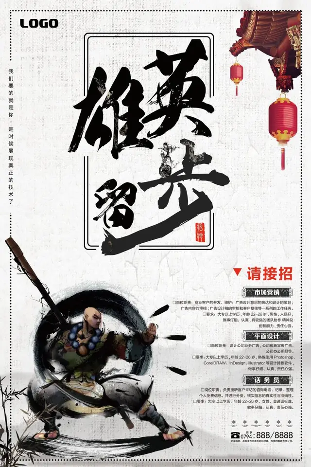 中国风英雄留步企业招聘宣传海报PSD设计素材 - 封面预览