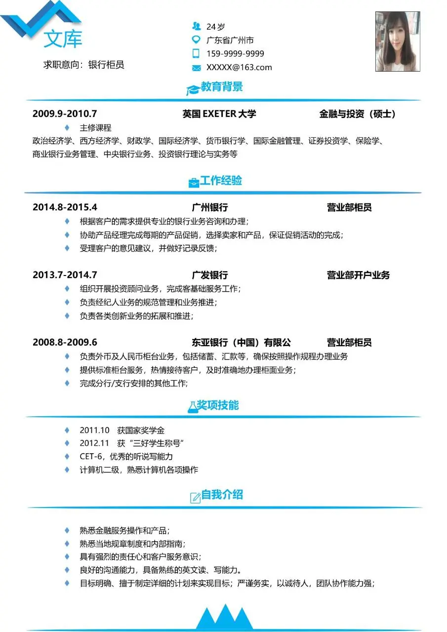 银行柜员岗位求职简历Word模板 金融行业应聘个人履历资料 - 第1页