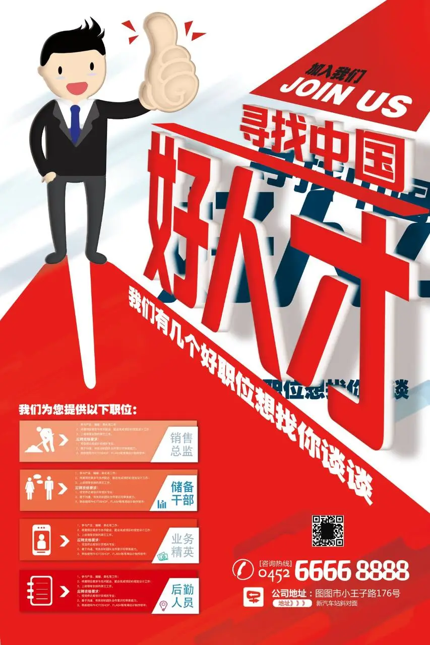 红色大气寻找中国好人才企业招聘宣传海报PSD素材 - 第1页