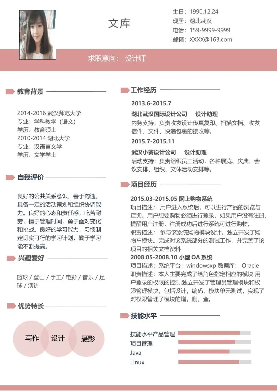 设计师求职个人简历Word模板 含教育背景工作经历项目经历等完整模块 - 第1页