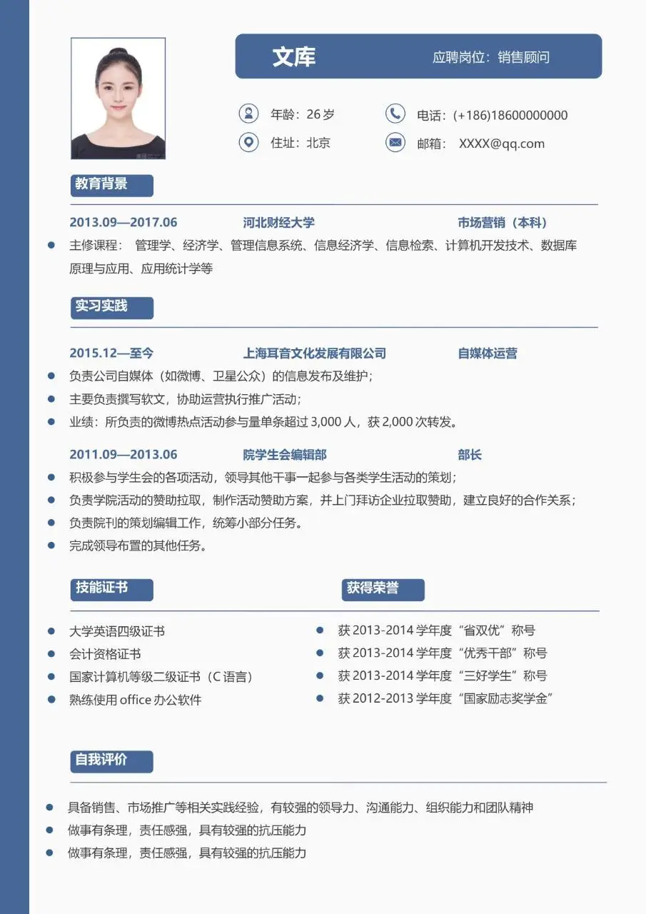 蓝色简约风销售顾问求职简历Word模板 - 第1页