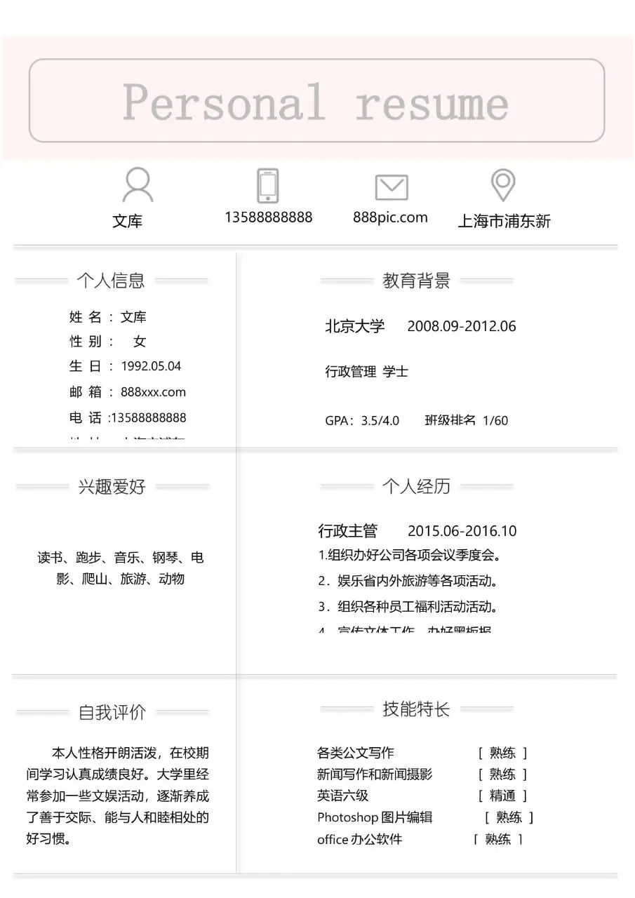 简约清新文职行政求职个人简历Word模板 - 第1页
