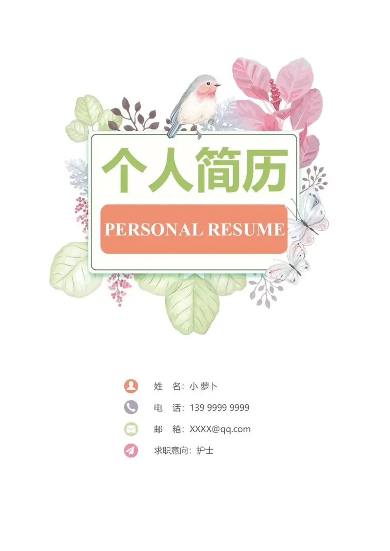 小清新水彩花鸟医护护士岗位求职个人简历Word模板 - 封面预览