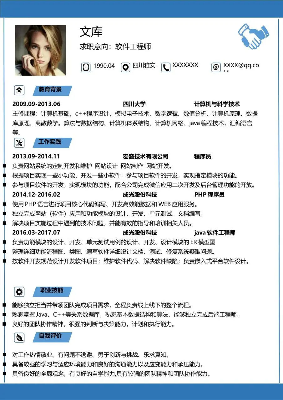 软件工程师求职简历个人应聘资料Word模板 - 第1页